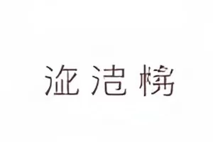 《合租第两百天》厨房里两副碗筷的清晨