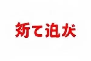 《春潮放映》涨潮时分的堤岸与放映布