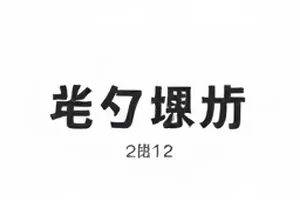 《第七个证人》法庭走廊上递出的一份证词